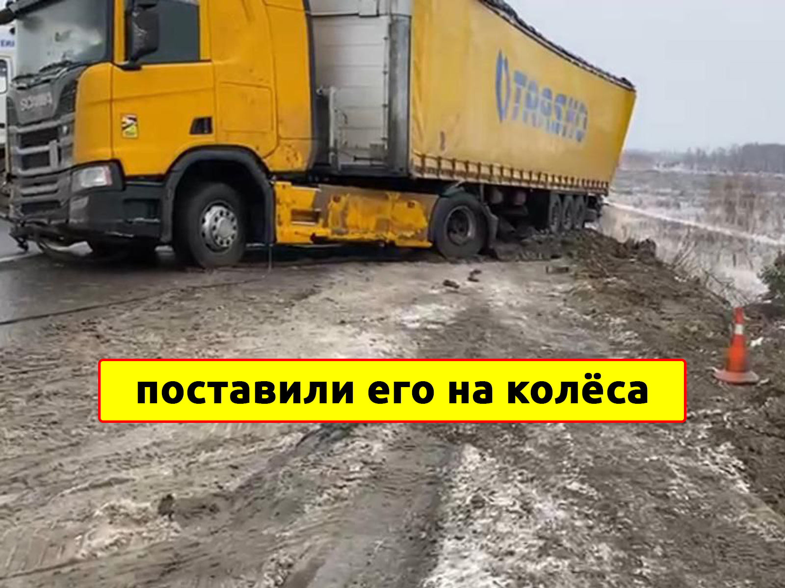 эвакуация полуприцепа