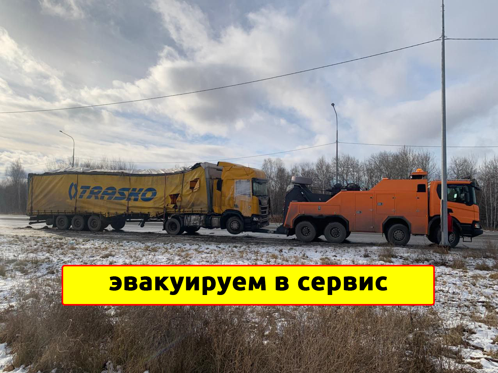 эвакуация грузовая